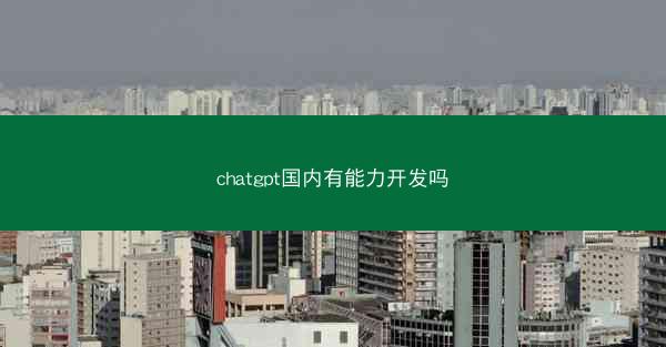 chatgpt国内有能力开发吗