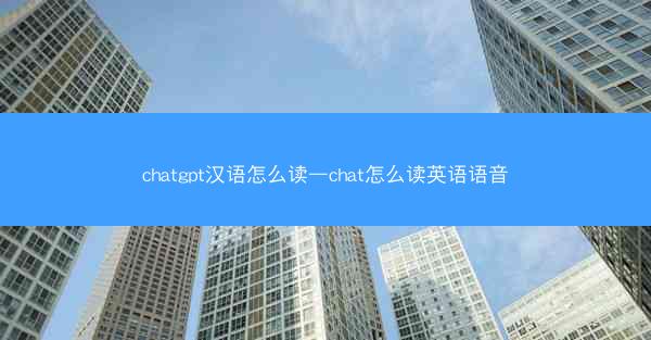 chatgpt汉语怎么读—chat怎么读英语语音