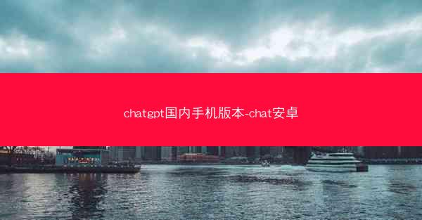 chatgpt国内手机版本-chat安卓