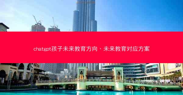 chatgpt孩子未来教育方向、未来教育对应方案