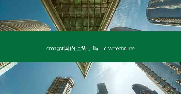 chatgpt国内上线了吗—chattedonline