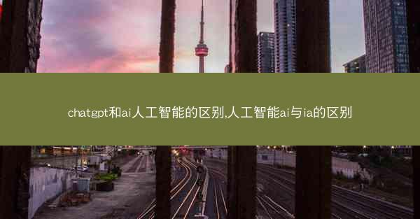 chatgpt和ai人工智能的区别,人工智能ai与ia的区别