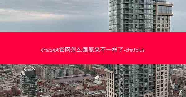 chatgpt官网怎么跟原来不一样了-chatplus