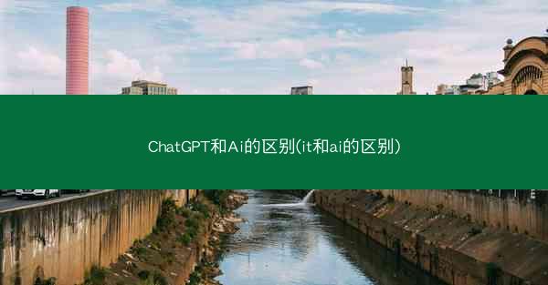 ChatGPT和Ai的区别(it和ai的区别)