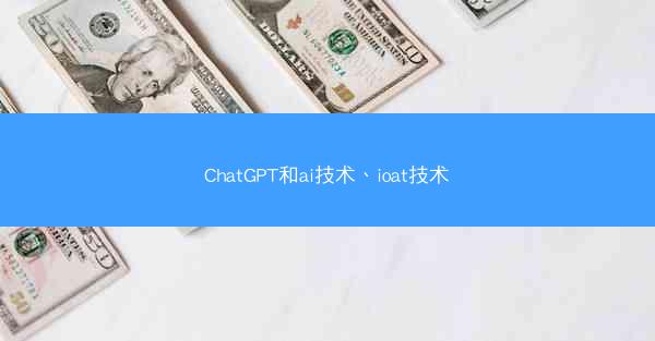 ChatGPT和ai技术、ioat技术