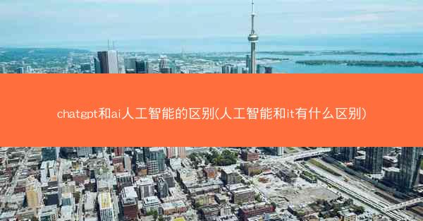 chatgpt和ai人工智能的区别(人工智能和it有什么区别)