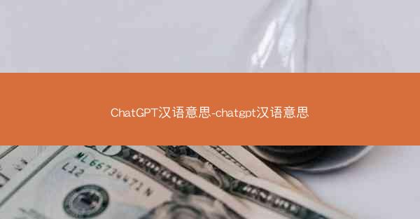 ChatGPT汉语意思-chatgpt汉语意思