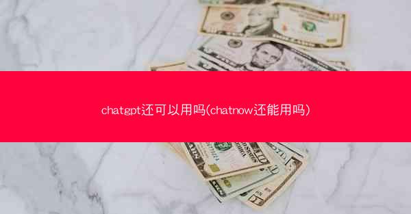 chatgpt还可以用吗(chatnow还能用吗)