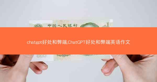 chatgpt好处和弊端,ChatGPT好处和弊端英语作文