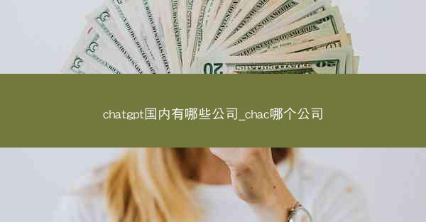 chatgpt国内有哪些公司_chac哪个公司