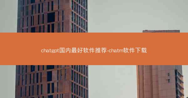 chatgpt国内最好软件推荐-chatm软件下载
