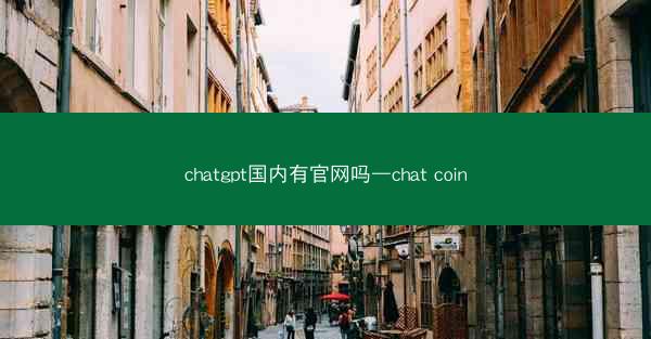 chatgpt国内有官网吗—chat coin