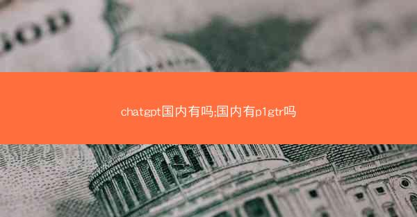 chatgpt国内有吗;国内有p1gtr吗