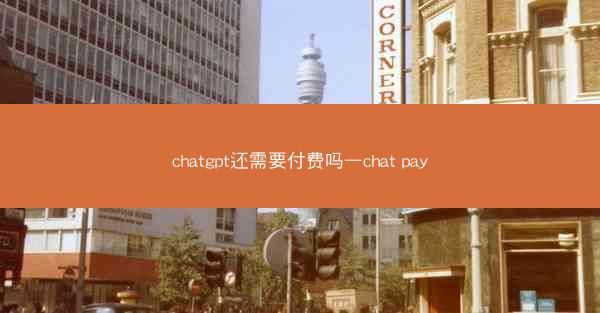 chatgpt还需要付费吗—chat pay