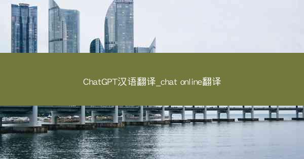 ChatGPT汉语翻译_chat online翻译