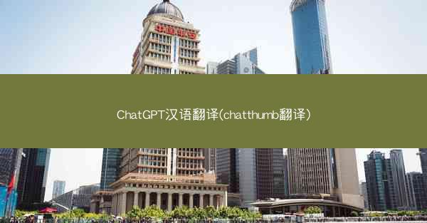 ChatGPT汉语翻译(chatthumb翻译)