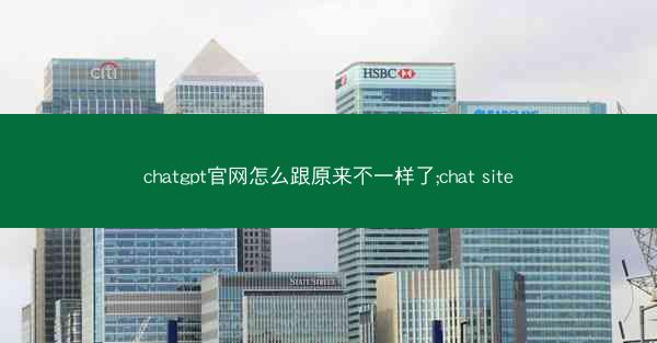 chatgpt官网怎么跟原来不一样了;chat site chatgpt官网怎么跟原来不一样了;chat site