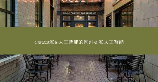 chatgpt和ai人工智能的区别-al和人工智能