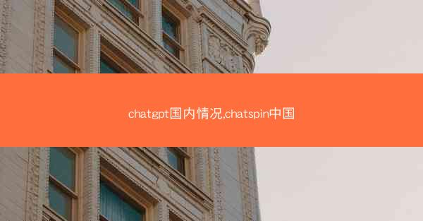 chatgpt国内情况,chatspin中国 chatgpt国内情况,chatspin中国