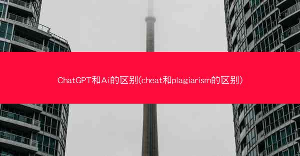 ChatGPT和Ai的区别(cheat和plagiarism的区别)
