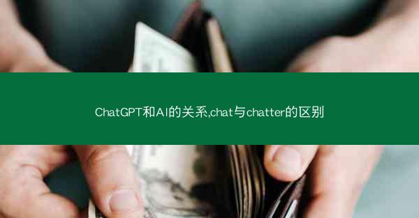 ChatGPT和AI的关系,chat与chatter的区别