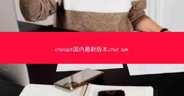 chatgpt国内最新版本,chat apk