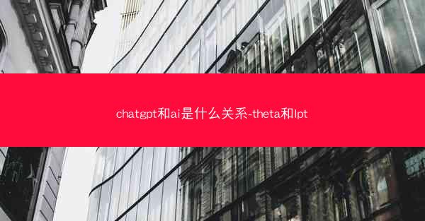 chatgpt和ai是什么关系-theta和lpt