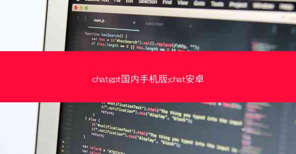 chatgpt国内手机版;chat安卓