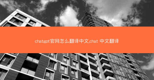 chatgpt官网怎么翻译中文,chat 中文翻译