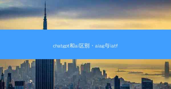 chatgpt和ai区别、aiag与iatf