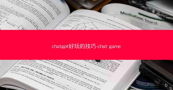chatgpt好玩的技巧-chat game