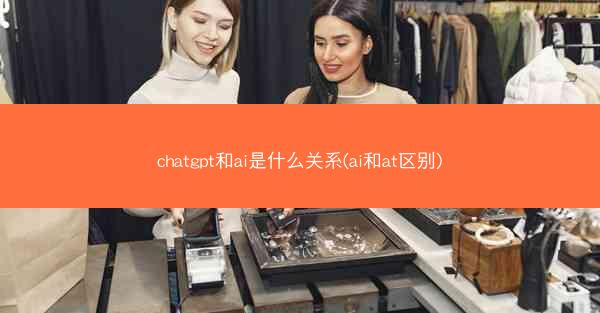 chatgpt和ai是什么关系(ai和at区别)