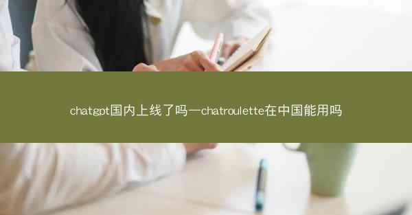 chatgpt国内上线了吗—chatroulette在中国能用吗 chatgpt国内上线了吗—chatroulette在中国能用吗
