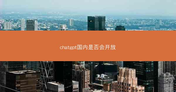 chatgpt国内是否会开放 chatgpt国内是否会开放