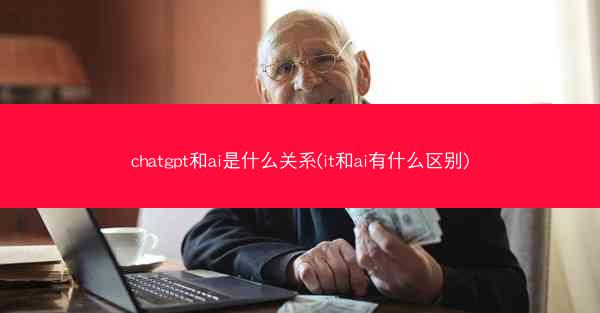 chatgpt和ai是什么关系(it和ai有什么区别)
