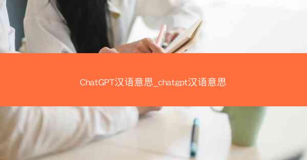ChatGPT汉语意思_chatgpt汉语意思