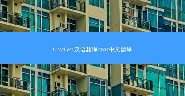 ChatGPT汉语翻译,chat中文翻译