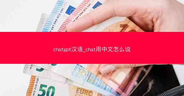 chatgpt汉语_chat用中文怎么说