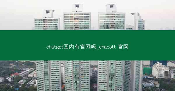 chatgpt国内有官网吗_chacott 官网