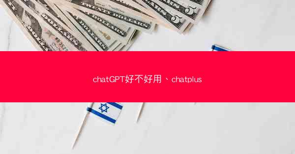 chatGPT好不好用、chatplus