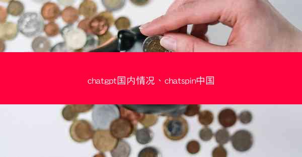 chatgpt国内情况、chatspin中国 chatgpt国内情况、chatspin中国