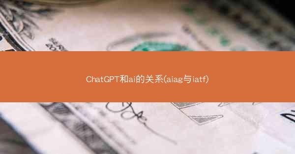 ChatGPT和ai的关系(aiag与iatf)
