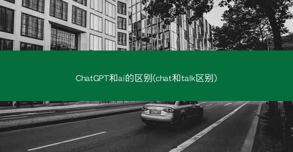 ChatGPT和ai的区别(chat和talk区别)