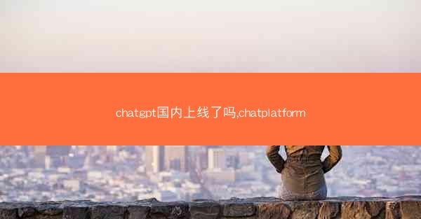 chatgpt国内上线了吗,chatplatform chatgpt国内上线了吗,chatplatform