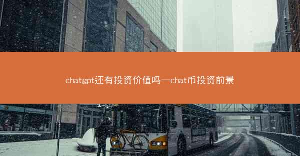 chatgpt还有投资价值吗—chat币投资前景
