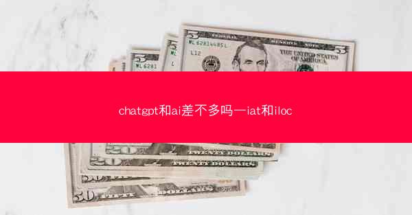 chatgpt和ai差不多吗—iat和iloc