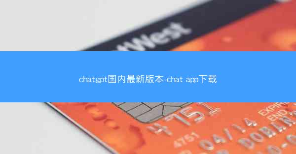 chatgpt国内最新版本-chat app下载