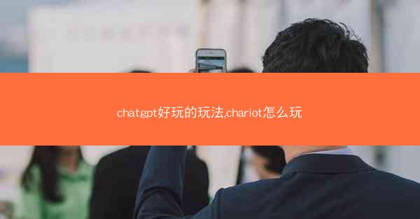 chatgpt好玩的玩法,chariot怎么玩