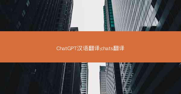 ChatGPT汉语翻译;chats翻译