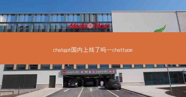 chatgpt国内上线了吗—chattype chatgpt国内上线了吗—chattype